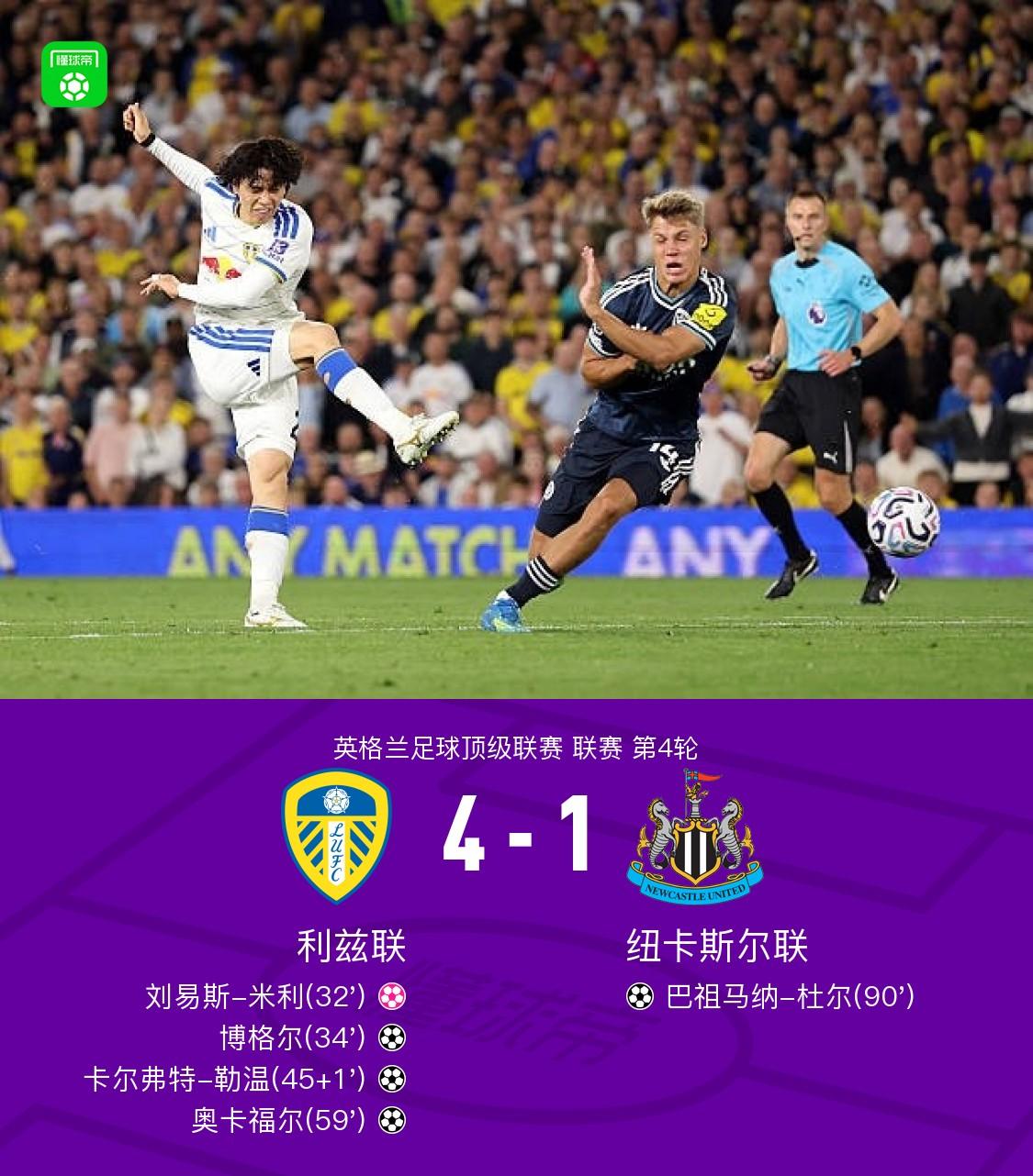 利兹联4-1纽卡斯尔联,卡尔弗特-勒温传射,奥卡福尔破门