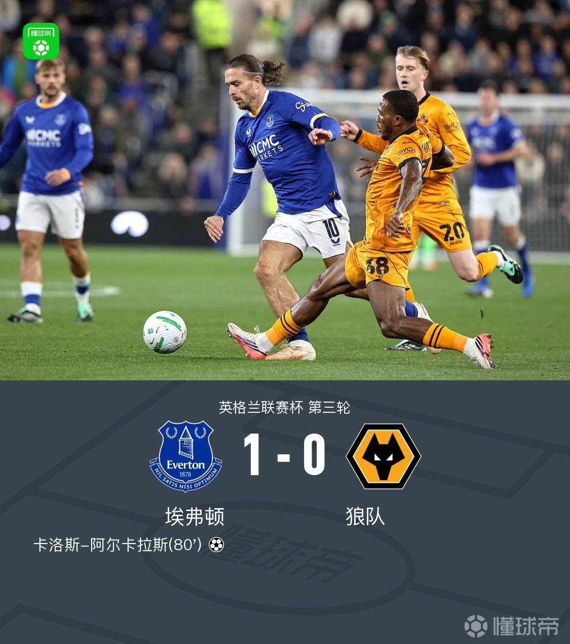英联杯埃弗顿1-0狼队,阿尔卡拉斯替补建功
